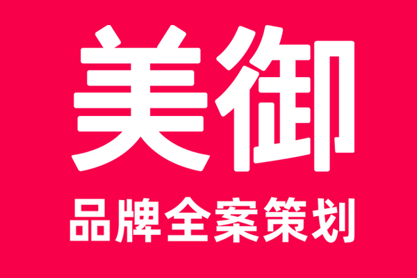 上海的品牌策劃公司推薦美御